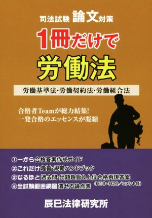 司法試験 論文対策 1冊だけで 労働法 労働基準法・労働契約法・労働組合法