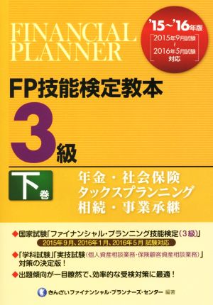 FP技能検定教本3級 '15～'16年版(下巻) 年金・社会保険 タックスプランニング 相続・事業承継