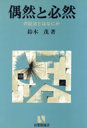 偶然と必然 弁証法とはなにか 有斐閣選書872