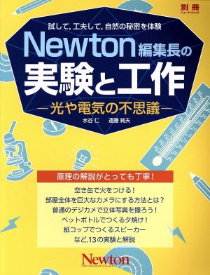 Newton編集長の実験と工作 光や電気の不思議