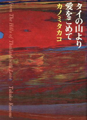 タイの山より愛をこめて