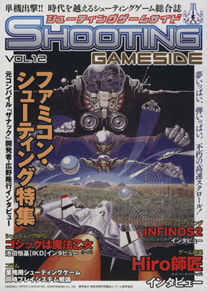 シューティングゲームサイド(VOL.12) GAMESIDE BOOKS