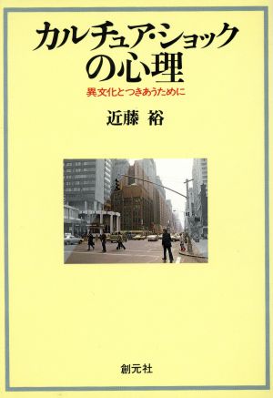 カルチュア・ショックの心理 異文化とつきあうために