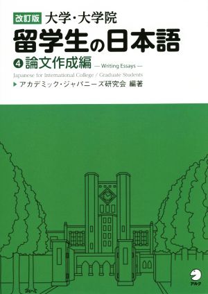 大学・大学院留学生の日本語 改訂版(4) 論文作成編