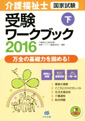 介護福祉士国家試験受験ワークブック 2016(下)