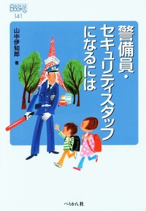 警備員・セキュリティスタッフになるには なるにはBOOKS