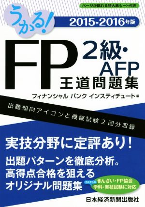 うかる！ FP2級・AFP 王道問題集(2015-2016年版)