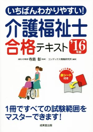 いちばんわかりやすい！介護福祉士合格テキスト('16年版)