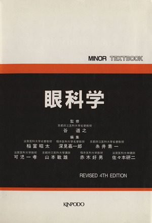 眼科学 第4版 MINOR TEXTBOOK