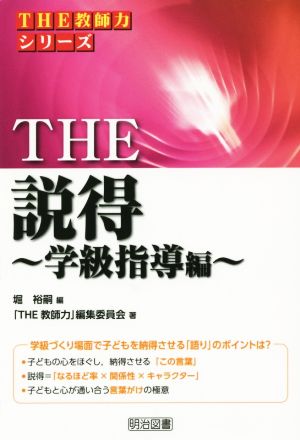 THE 説得 学級指導編 THE 教師力シリーズ