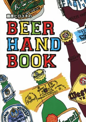 藤原ヒロユキの BEER HAND BOOK