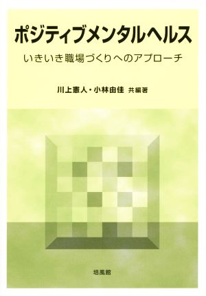 ポジティブメンタルヘルス いきいき職場づくりへのアプローチ