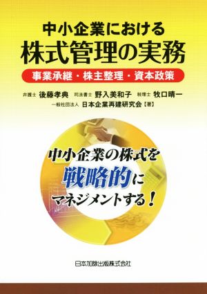 中小企業における株式管理の実務 事業承継・株主整理・資本政策