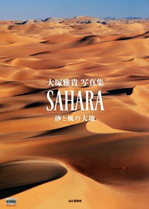 大塚雅貴写真集 SAHARA 砂と風の大地