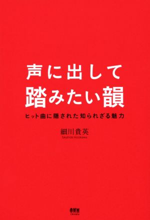 声に出して踏みたい韻 ヒット曲に隠された知られざる魅力