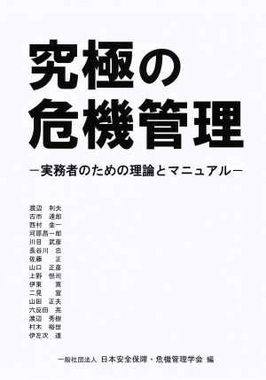 究極の危機管理 実務者のための理論とマニュアル