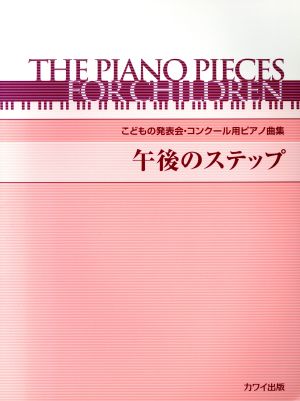 午後のステップ こどもの発表会コンクール用ピアノ曲集