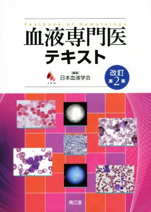 血液専門医テキスト 改訂第2版