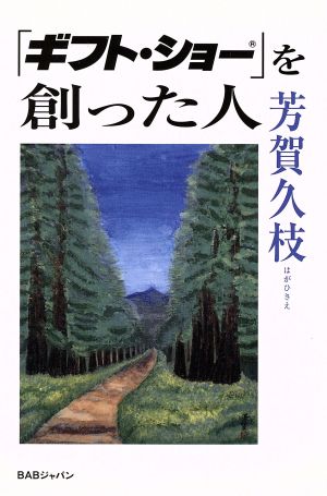 「ギフト・ショー」を創った人