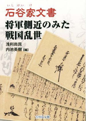 石谷家文書 将軍側近のみた戦国乱世