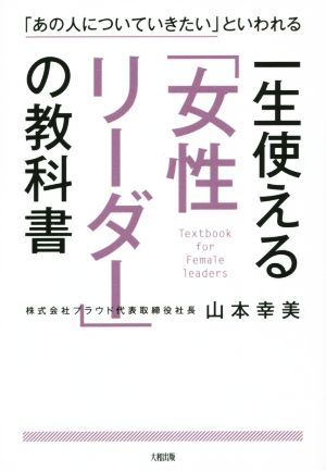 一生使える「女性リーダー」の教科書