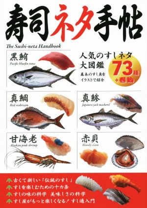 寿司ネタ手帖 人気のすしネタ大図鑑