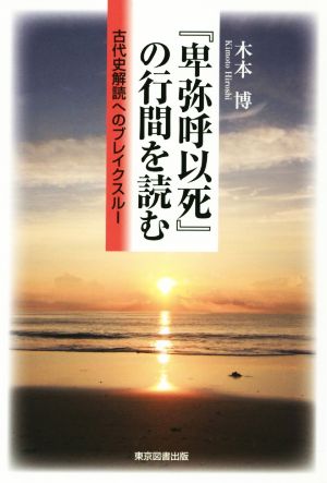 『卑弥呼以死』の行間を読む  古代史解読へのブレイクスルー