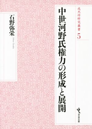 中世河野氏権力の形成と展開 戎光祥研究叢書5