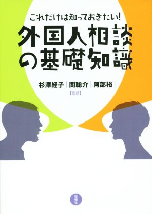 これだけは知っておきたい！ 外国人相談の基礎知識