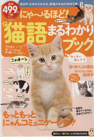 にゃ～るほど！猫語まるわかりブック TJMOOK知りたい！得する！ふくろふくろうBOOKS