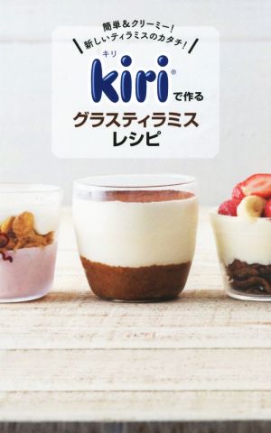 kiriで作るグラスティラミスレシピ 簡単&クリーミー！新しいティラミスのカタチ！ ミニCookシリーズ