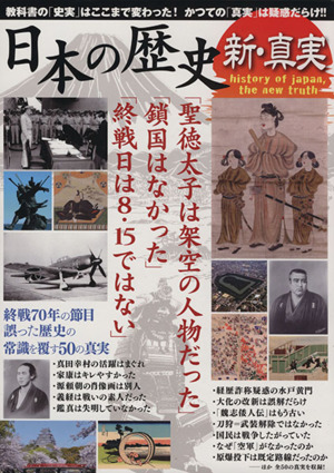 日本の歴史 新・真実 歴史シリーズ