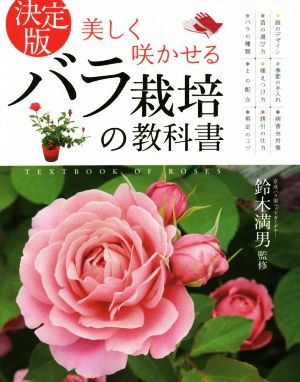 決定版 美しく咲かせるバラ栽培の教科書