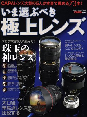 いま選ぶべき極上レンズ CAPAレンズ大賞の5人が本音で薦める73本！ GAKKEN CAMERA MOOK