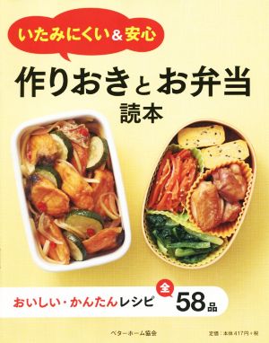 作りおきとお弁当読本 いたみにくい&安心