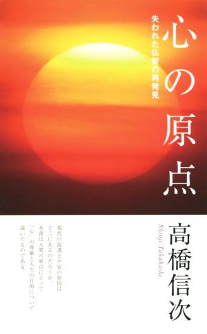 心の原点 新装改訂版 失われた仏智の再発見