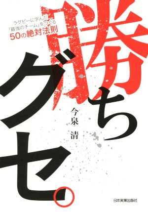 勝ちグセ。 ラグビーに学んだ「最強チーム」をつくる50の絶対法則