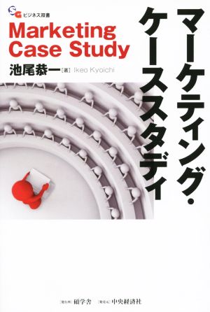 マーケティング・ケーススタディ マーケティング理論・手法・思考力が同時に身に付く SGビジネス双書