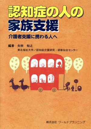 認知症の人の家族支援 介護者支援に携わる人へ