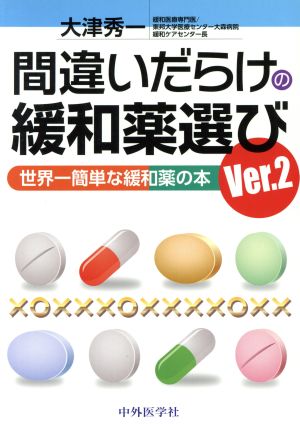 間違いだらけの緩和薬選び(Ver.2) 世界一簡単な緩和薬の本