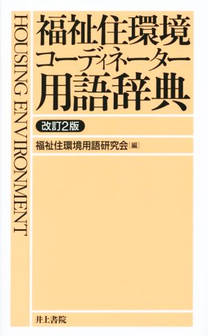 福祉住環境コーディネーター用語辞典 改訂2版