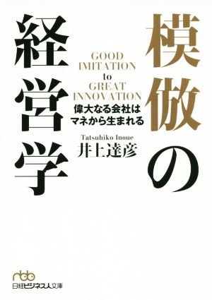 模倣の経営学 日経ビジネス人文庫