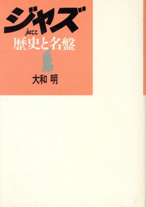 ジャズ 歴史と名鑑