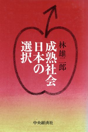 成熟社会日本の選択