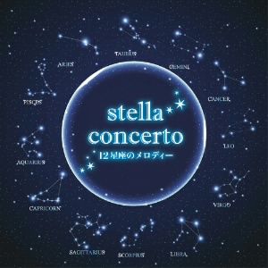 stella concerto 12星座のメロディー