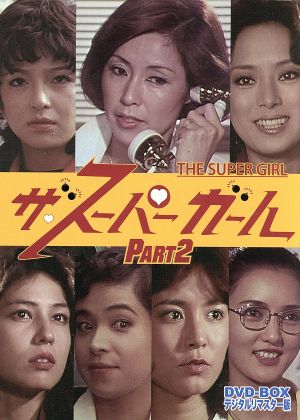 ザ・スーパーガール DVD-BOX Part2 デジタルリマスター版