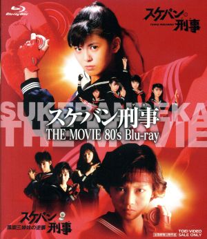 スケバン刑事 THE MOVIE 80's(Blu-ray Disc)