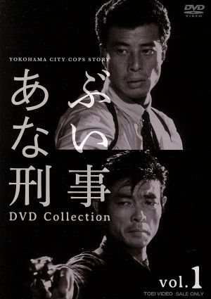 あぶない刑事 DVD COLLECTION VOL.1
