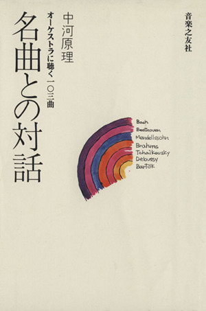 名曲との対話 オーケストラに聴く一〇三曲