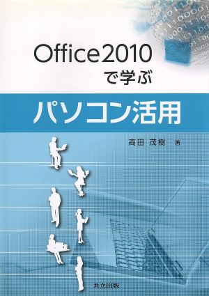 パソコン活用 Office2010で学ぶ